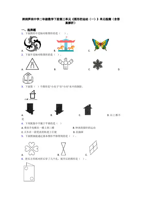 深圳笋岗中学二年级数学下册第三单元《图形的运动(一)》单元检测(含答案解析)