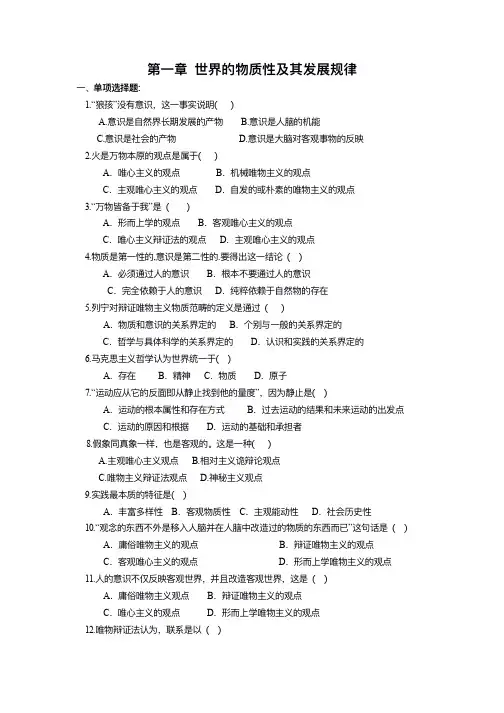 马原客观题 第一章 世界的物质性及其发展规律