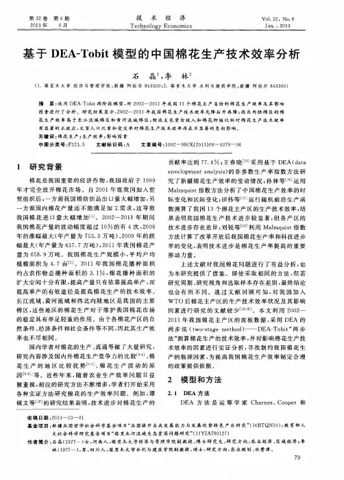 基于DEA-Tobit模型的中国棉花生产技术效率分析