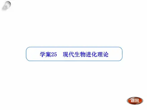 (金版方案)2019高考生物二轮练习“学案”资料:第25讲现代生物进化理论