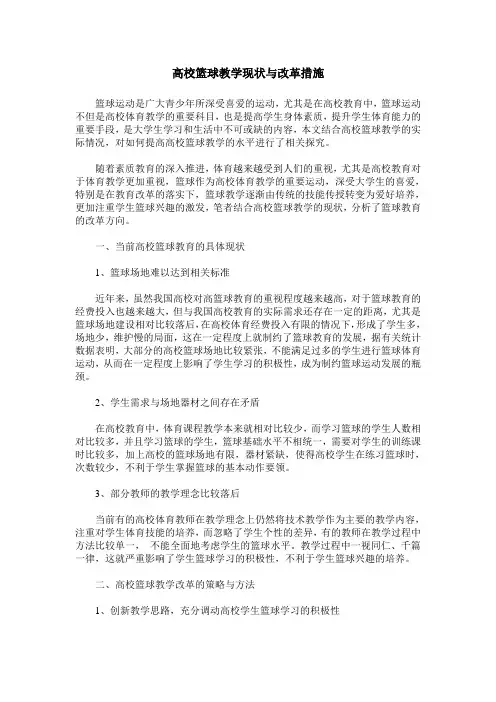 高校篮球教学现状与改革措施