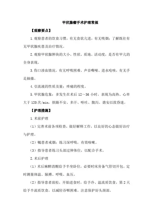 甲状腺瘤手术护理常规