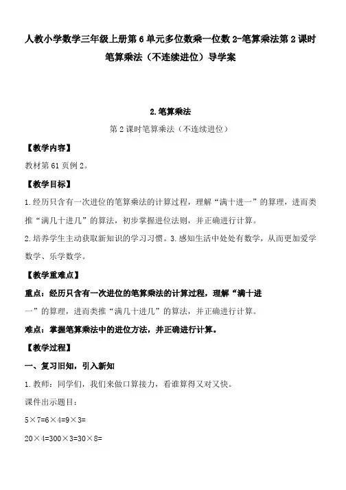 人教小学数学三年级上册第6单元多位数乘一位数2-笔算乘法第2课时笔算乘法(不连续进位)导学案