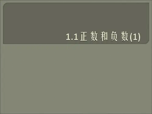 (1)1.1正数和负数PPT课件