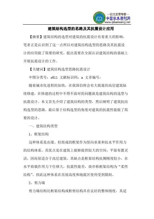 建筑结构选型的思路及其抗震设计应用