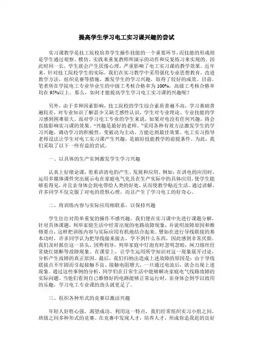 提高学生学习电工实习课兴趣的尝试