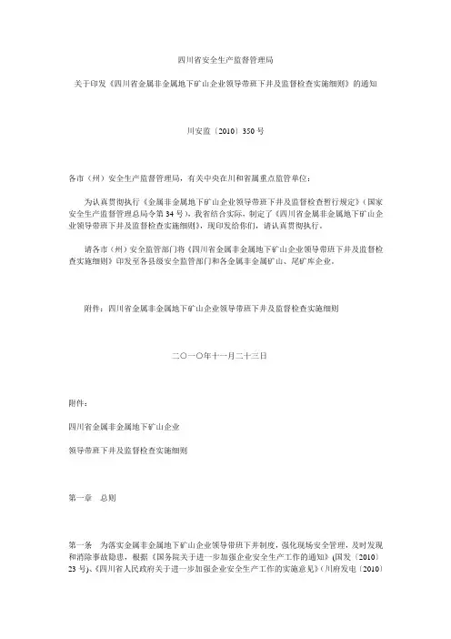四川省四川省金属非金属地下矿山企业领导带班下井及监督检查实施细则