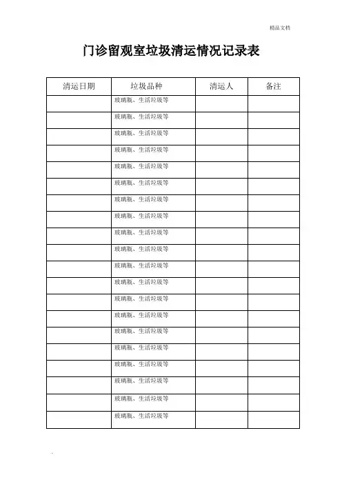 垃圾清理记录表