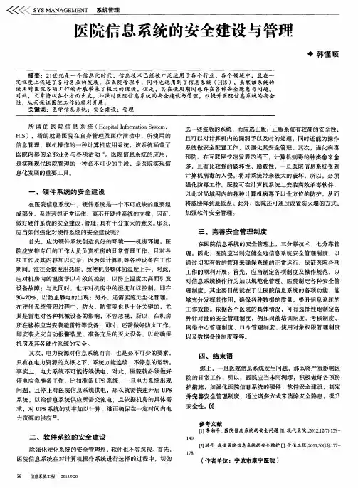 医院信息系统的安全建设与管理