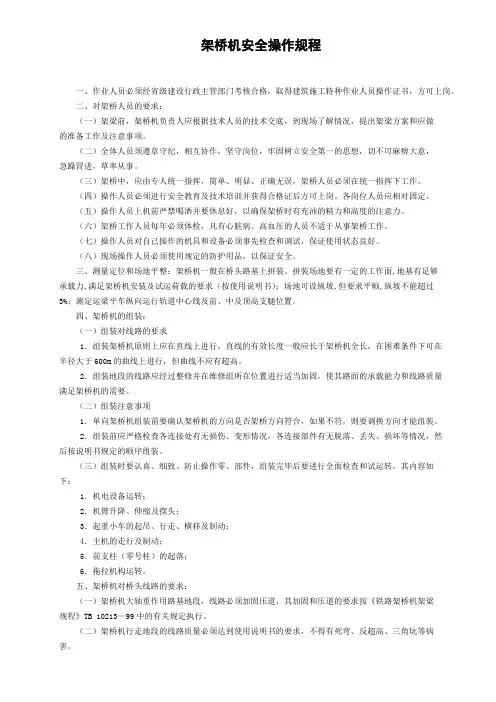 架桥机安全操作规程