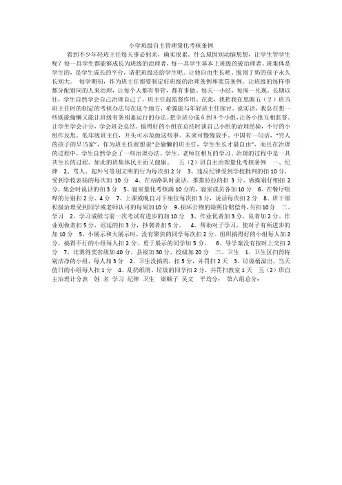 小学班级自主管理量化考核条例