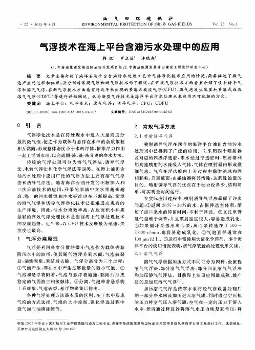 气浮技术在海上平台含油污水处理中的应用