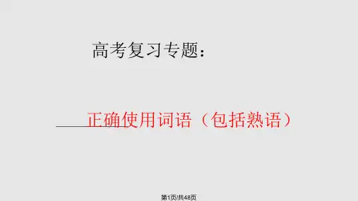 正确使用词语包括熟语高考语文复习必备资料PPT课件