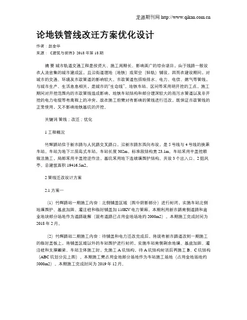 论地铁管线改迁方案优化设计