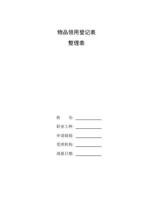 整理物品领用登记表_办公用品领用登记表