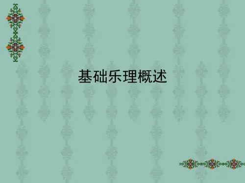 基础乐理概述