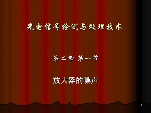 放大器的噪声资料