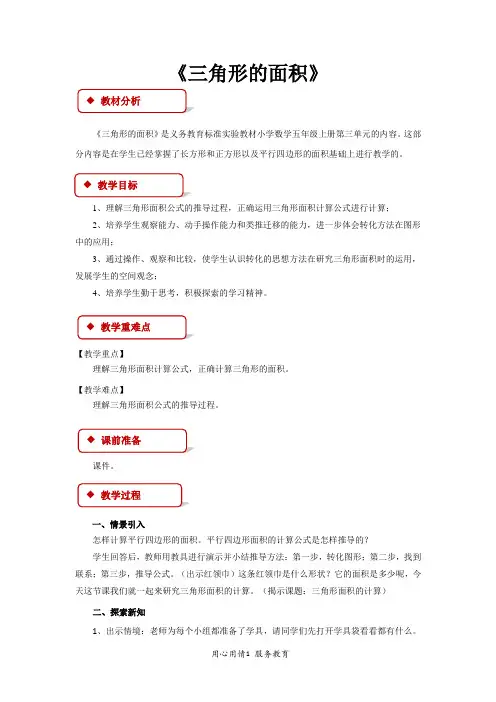 五年级数学上册公开课教学设计教案《三角形的面积》(人教)