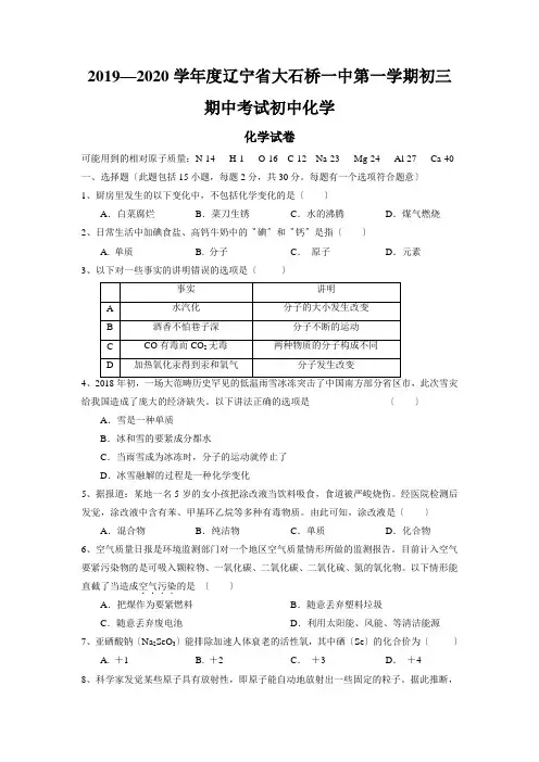 2019—2020学年度辽宁省大石桥一中第一学期初三期中考试初中化学