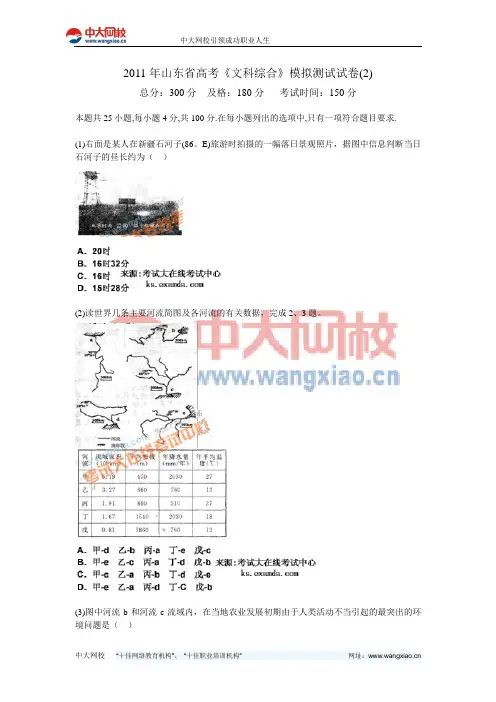 2011年山东省高考《文科综合》模拟测试试卷(2)-中大网校