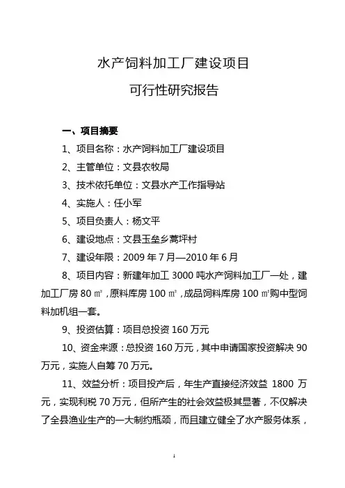 水产饲料加工厂建设项目可行性研究报告