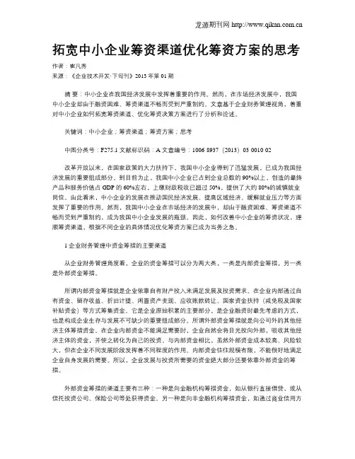 拓宽中小企业筹资渠道优化筹资方案的思考