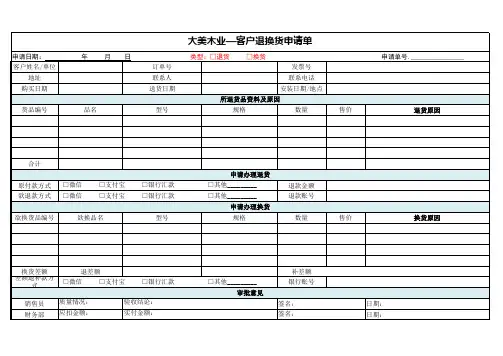 客户退换货申请单