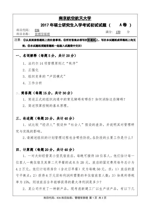 南京航空航天大学836管理学原理(A卷)2017年考研真题
