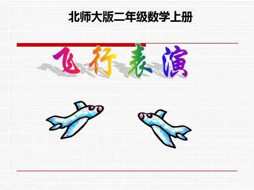 新北师大版二年级数学上册《飞行表演》说课课件.ppt
