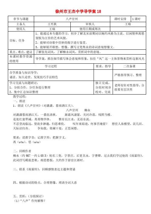 江苏省徐州市王杰中学高中语文 八声甘州导学案 苏教版选修唐诗宋词选读