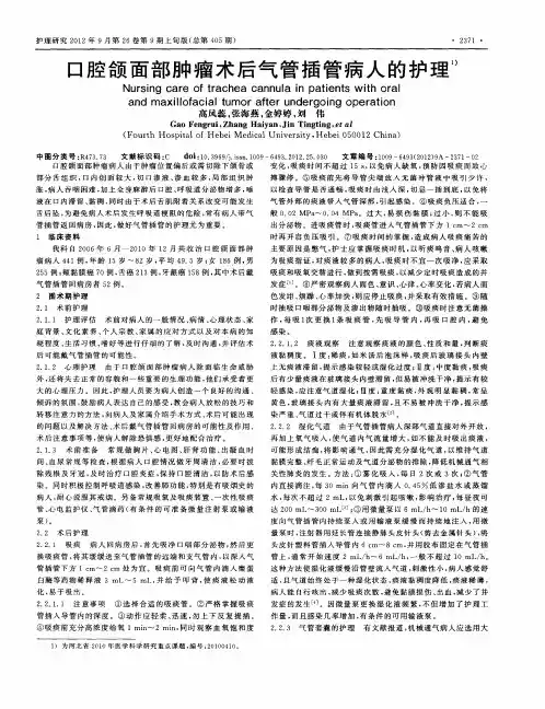 口腔颌面部肿瘤术后气管插管病人的护理