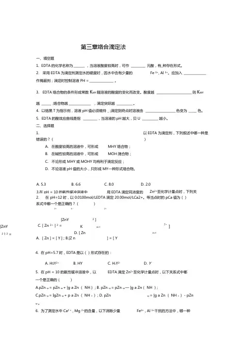 络合滴定法试题