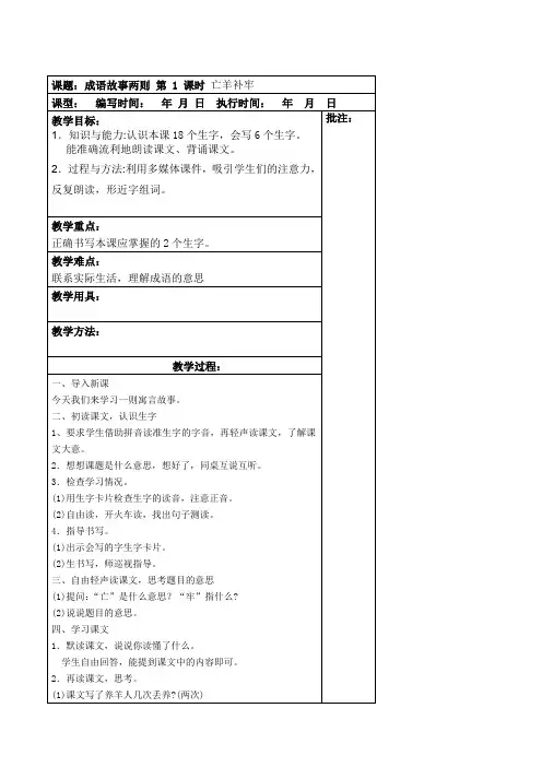 成语故事两则守株待兔亡羊补牢