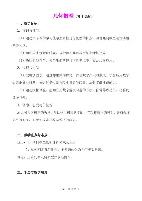 全国高中数学优质课：几何概型 教学设计教案说课稿