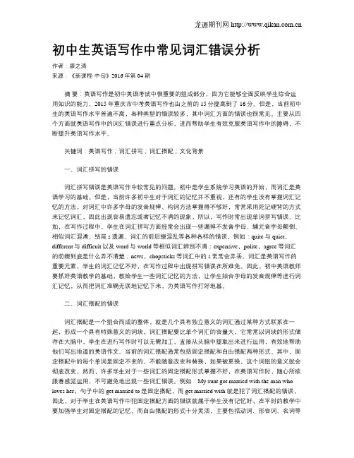 初中生英语写作中常见词汇错误分析