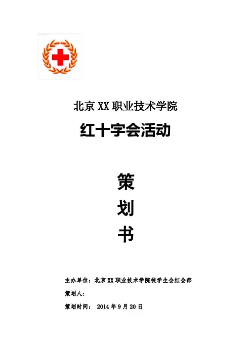 红十字会活动策划