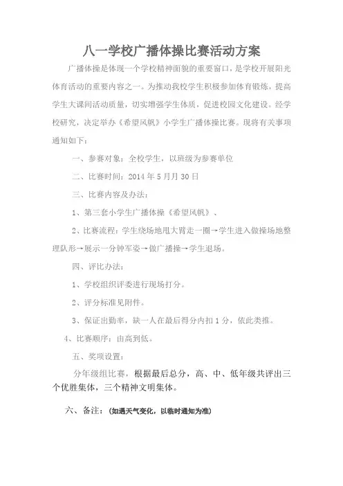 八一学校广播体操比赛活动方案