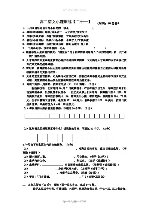 苏教版-语文-高二 江苏省赣榆县海头高级中学高二语文《小题训练》(21)