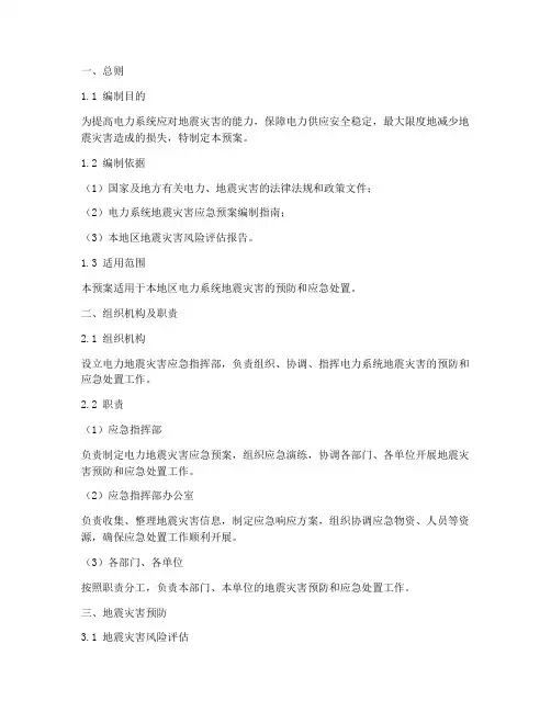 电力地震应急预案