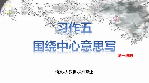 部编版教材《习作：围绕中心意思写》ppt1