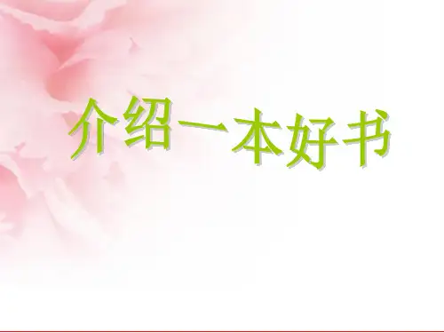 介绍一本好书课件