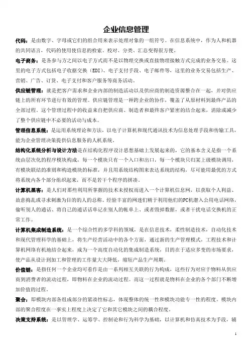 电大企业信息管理期末考试复习试题及答案