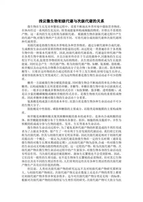 微生物初级代谢与次级代谢的关系简述