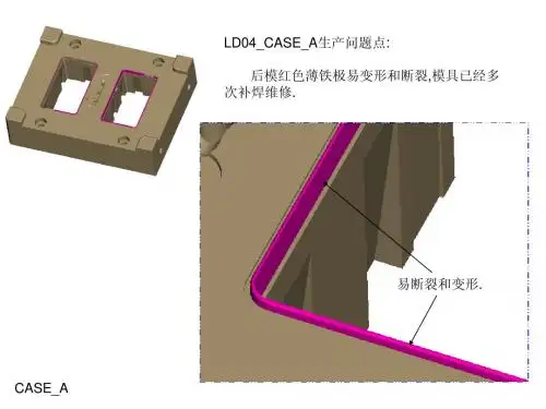 A11013模具LD04_CASE_A生产问题反馈20110916