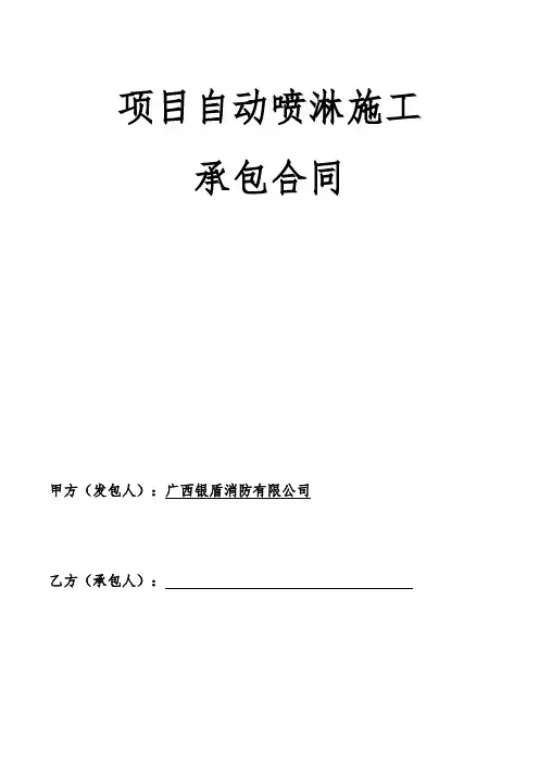 喷淋施工队水系统合同