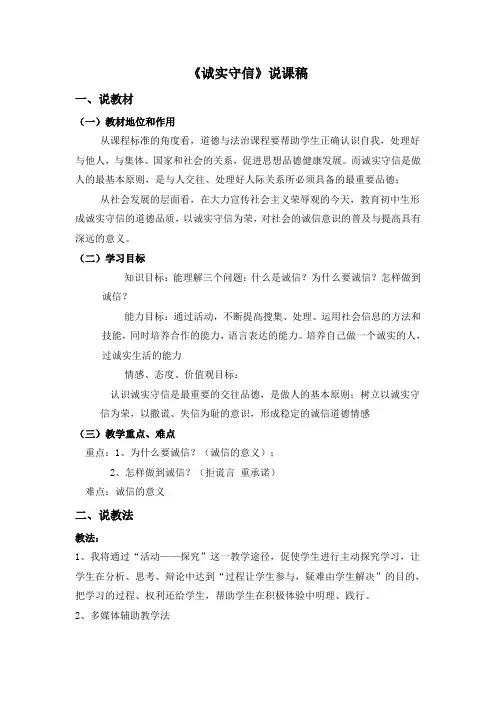 部编版八年级道德与法治上册《诚实守信》说课稿