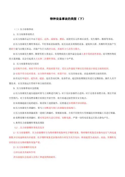 特种设备事故的类型(五)