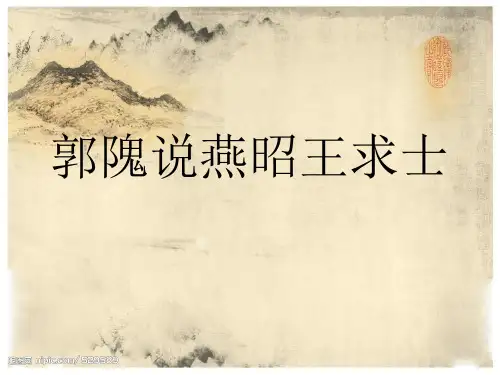 郭隗说燕昭王求士