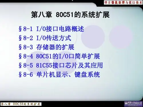 第8章 80C51单片机的系统扩展110810