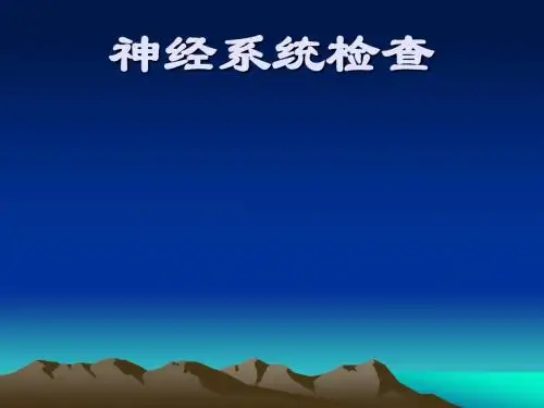 神经系统检查